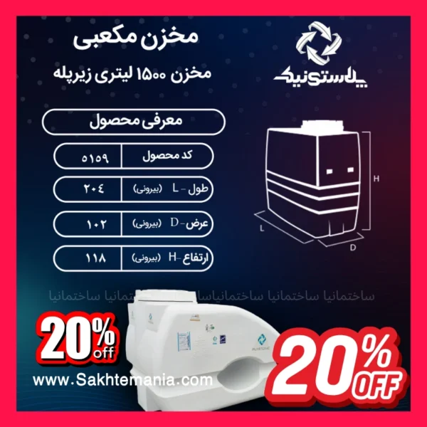 منبع ۱۵۰۰ لیتری زیر پله سه لایه پلاستونیک