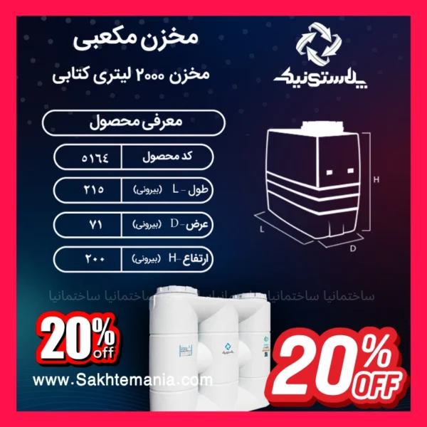 منبع ۲۰۰۰ لیتری کتابی سه لایه پلاستونیک