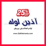 زانو بوشن زوج 20×1/2 اینچ آذین با دو رزوه فلزی مقاوم