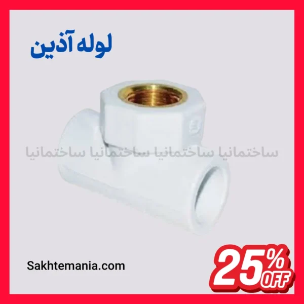 خرید پایین تنه شیر فلکه ۲۰ آذین با بهترین قیمت