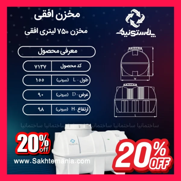 منبع ۷۵۰ لیتری سه لایه افقی پلاستونیک مناسب ذخیره آب