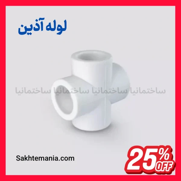 چهار راهی 25 آذین اتصال چهار انشعاب لوله