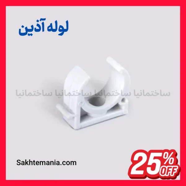 بست لوله 20 میلی‌متری آذین لوله برای تثبیت استاندارد لوله‌های پلیمری