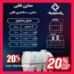 منبع ۴۰۰۰ لیتری سه‌لایه افقی پلاستونیک برای ذخیره آب