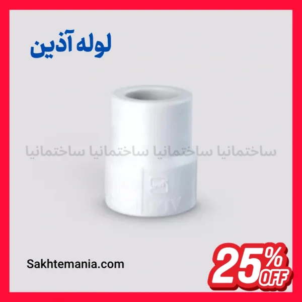 بوشن تبدیل ۵۰*۴۰ آذین اتصال لوله سفید