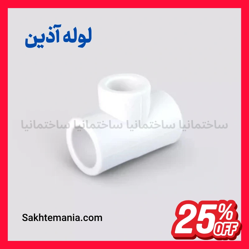 سه راهی تبدیل ۶۳×۴۰×۶۳ آذین اتصال لوله سفید