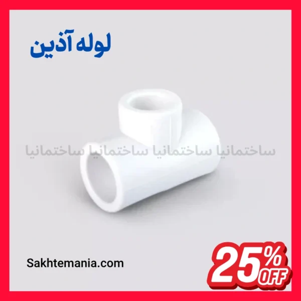 سه راهی تبدیل ۲۰×۲۰×۲۵ آذین اتصال لوله سفید