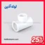 سه راهی تبدیل ۳۲×۲۰×۲۰ آذین اتصال لوله سفید