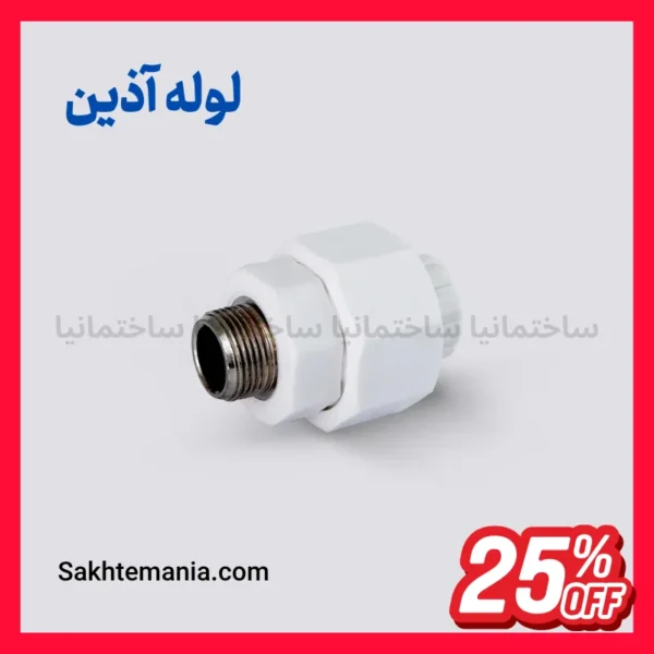 تخفیف ویژه پروژه‌ای برای مهره ماسوره تلفیقی مغزی فلزی ۲۵×۳/۴ آذین