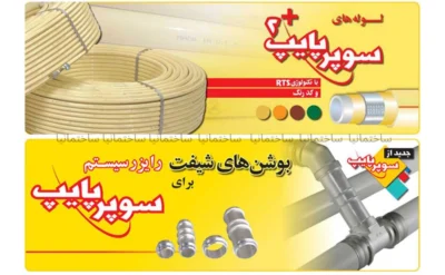 سوپرپایپ بهترین لوله پنج‌لایه بازار ایران ۱۴۰۵ برای تأسیسات و گرمایش از کف