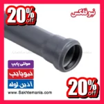 لوله پوشفیت یکسر سوکت ۱۱۰×۳ متر نیوفلکس مدل دفنی با بدنه خاکستری پلی‌پروپیلن
