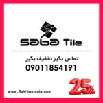 استعلام قیمت و خرید سرامیک تویگا طوسی صبا کاشی