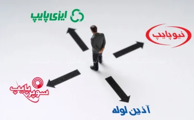 مقایسه سوپرپایپ نیوپایپ و ایزی‌پایپ برای خرید لوله پنج‌لایه ساختمان
