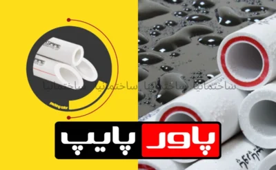 لوله پاورپایپ را از کجا با بیشترین تخفیف بخریم؟ راهنمای خرید مستقیم از ساختمانیا