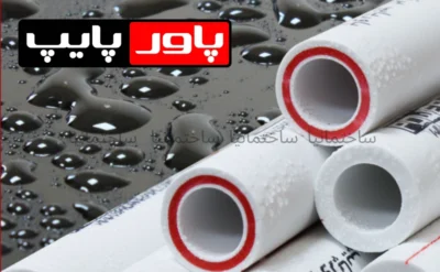 بهترین لوله سفید سه لایه بازار ایران و کاربردهای لوله سه لایه الیاف شیشه