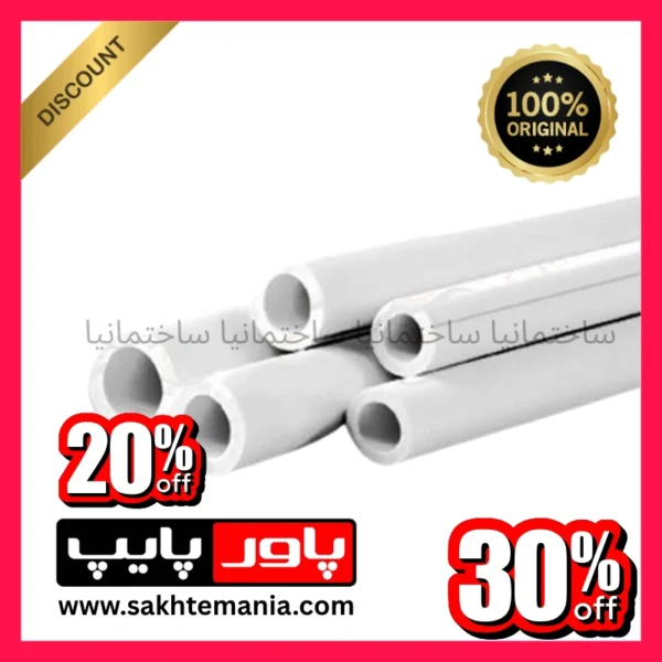 لوله سفید ۲۰ تک لایه پاورپایپ صادراتی ضخامت ۲.۸ شاخه
