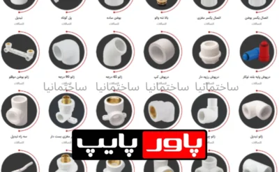 آخرین لیست قیمت لوله و اتصالات سفید پاورپایپ شهریور ۱۴۰۵ در ساختمانیا