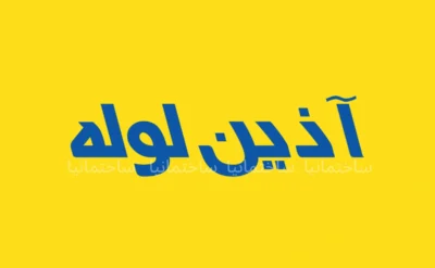 دریافت بیشترین تخفیف لوله و اتصالات آذین در ساختمانیا