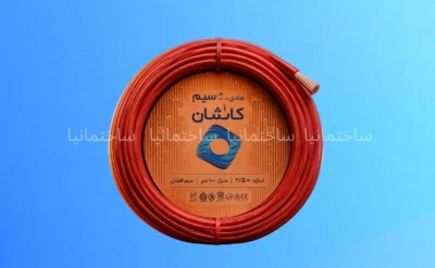 بهترین سیم و کابل ایران نقد و بررسی برندهای هادی کاشان خراسان افشارنژاد ساختمانیا