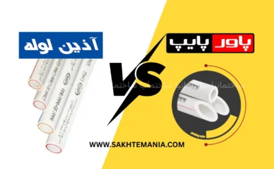 ارزانترین و بهترین لوله سفید بازار ایران؛ مقایسه لوله آذین و پاورپایپ با تخفیف ۱۵ درصدی